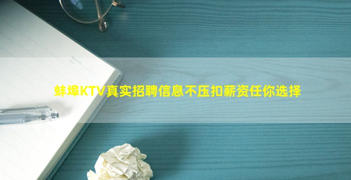 蚌埠KTV真实招聘信息不压扣薪资任你选择